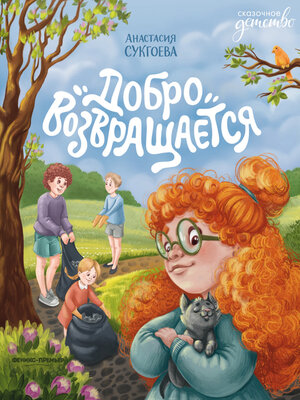 cover image of Добро возвращается